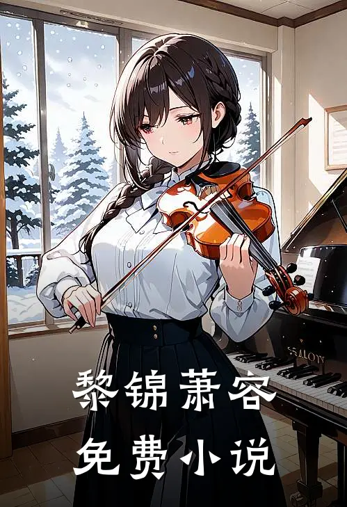 黎锦萧容免费小说