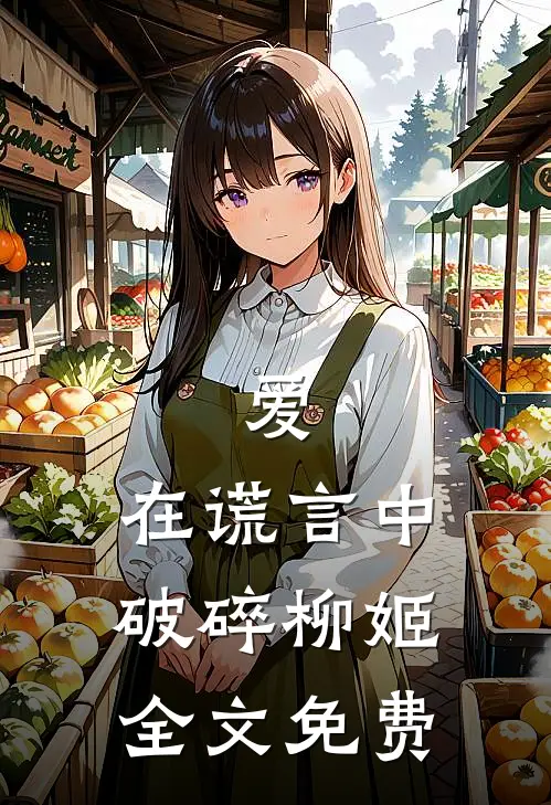 爱，在谎言中破碎柳姬全文免费