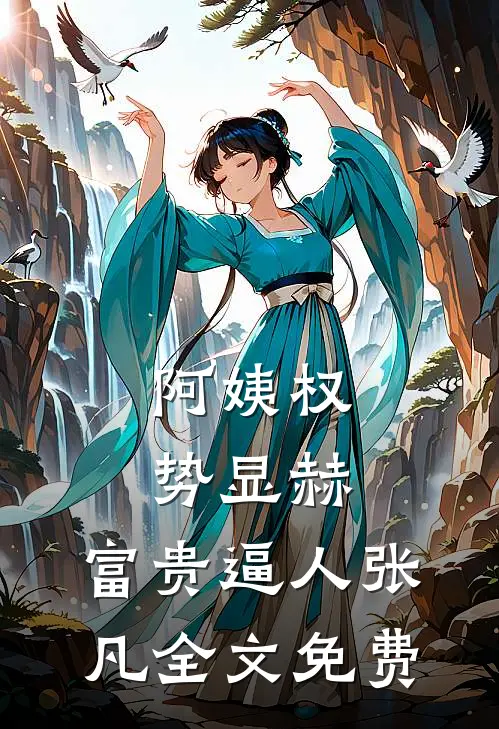 阿姨权势显赫，富贵逼人张凡全文免费