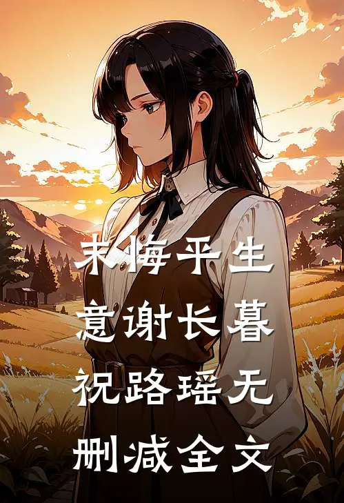 末悔平生意谢长暮祝路瑶无删减全文