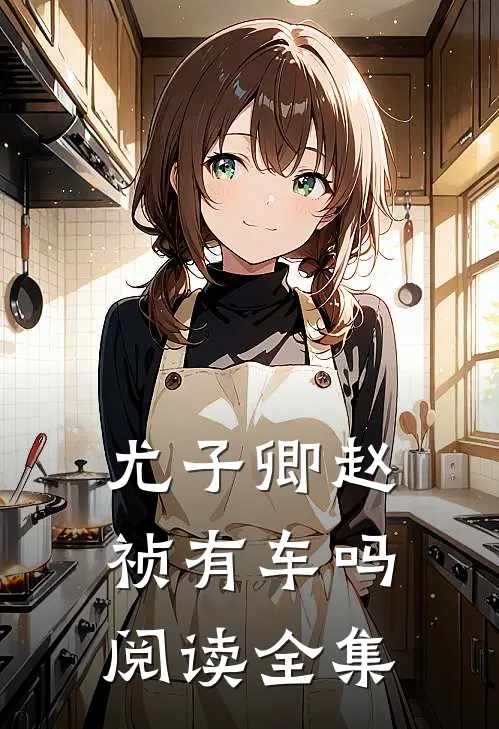 尤子卿赵祯有车吗阅读全集