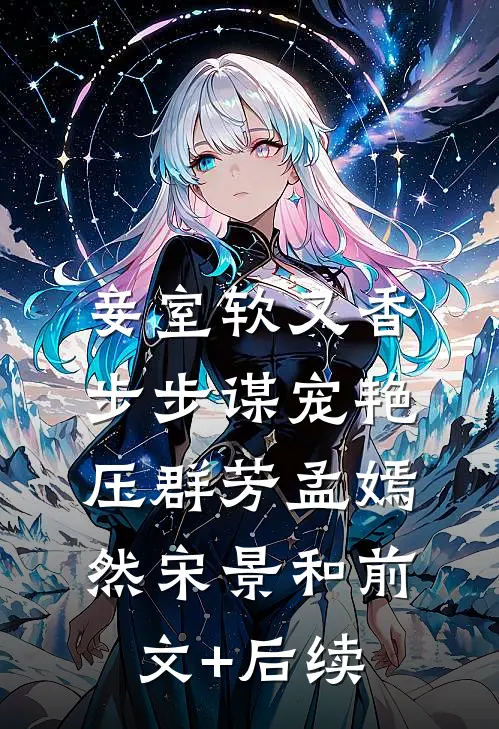 妾室软又香，步步谋宠艳压群芳孟嫣然宋景和前文+后续