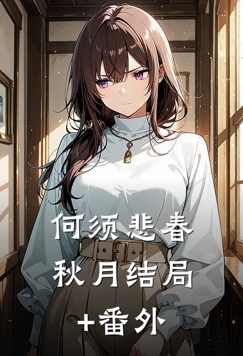 何须悲春秋月结局+番外
