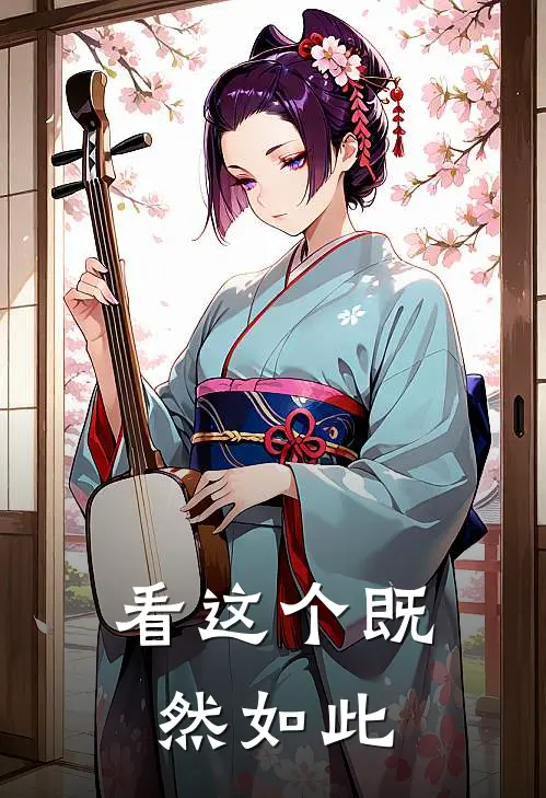 看这个既然如此