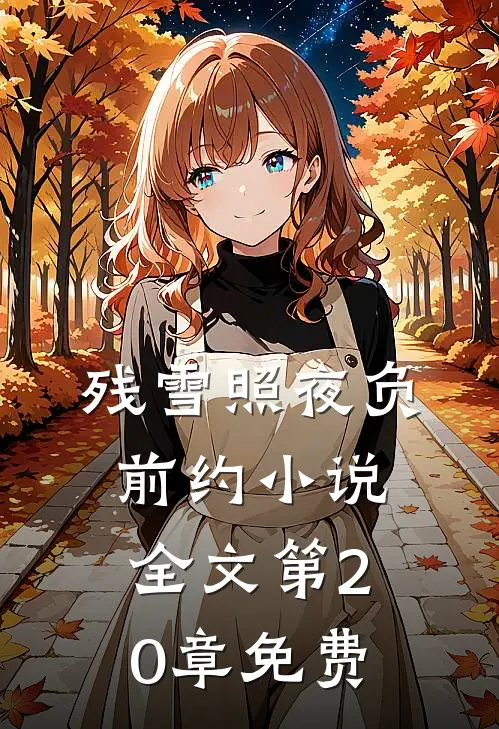 残雪照夜负前约小说全文第20章免费