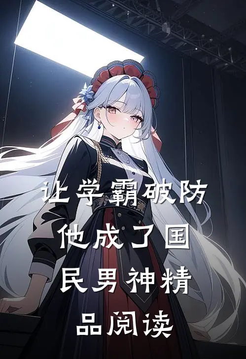 让学霸破防，他成了国民男神精品阅读