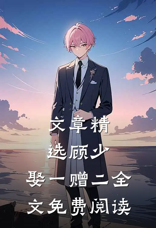 文章精选顾少,娶一赠二全文免费阅读