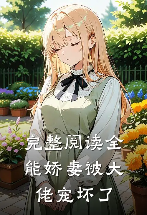 完整阅读全能娇妻被大佬宠坏了