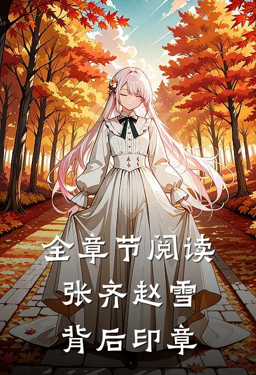 全章节阅读张齐赵雪背后印章