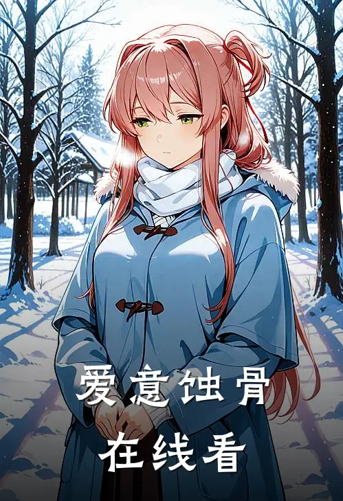 爱意蚀骨在线看