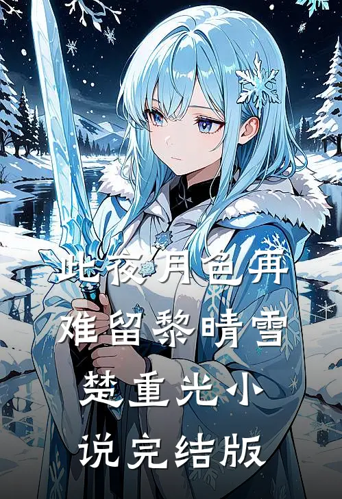 此夜月色再难留黎晴雪楚重光小说完结版