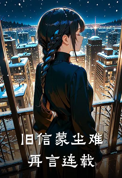 旧信蒙尘难再言连载