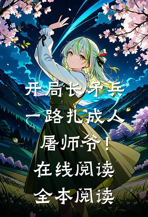 开局长矛兵：一路扎成人屠师爷！在线阅读全本阅读