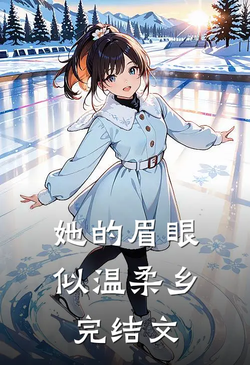 她的眉眼似温柔乡完结文