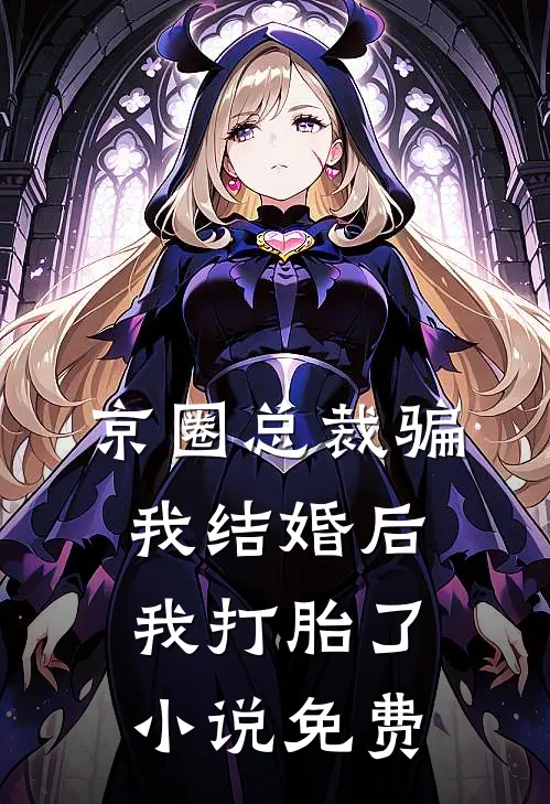 京圈总裁骗我结婚后，我打胎了小说免费
