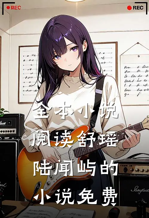全本小说阅读舒瑶陆闻屿的小说免费