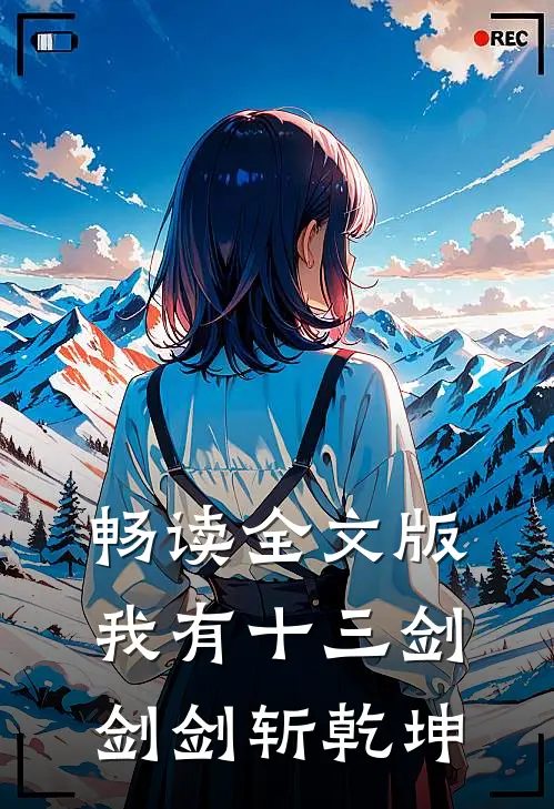 畅读全文版我有十三剑，剑剑斩乾坤
