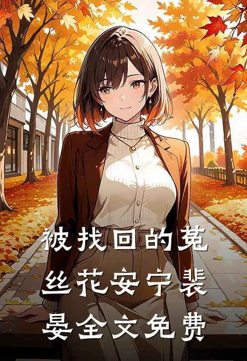 被找回的菟丝花安宁裴晏全文免费