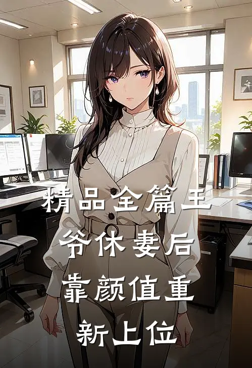 精品全篇王爷休妻后，靠颜值重新上位