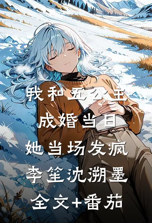 我和五公主成婚当日，她当场发疯李笙沈溯墨全文+番茄