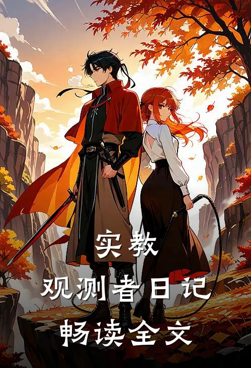 实教：观测者日记畅读全文