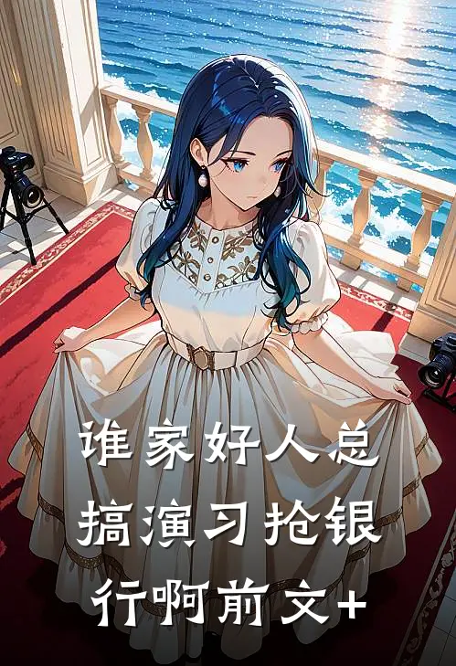 谁家好人总搞演习抢银行啊前文+