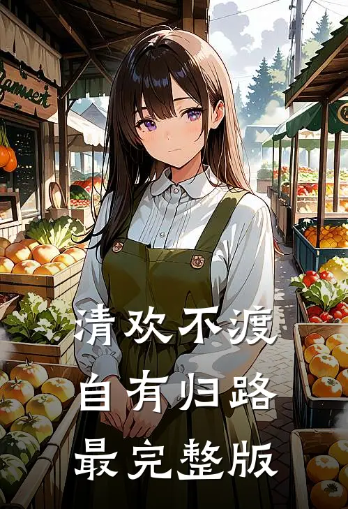 清欢不渡，自有归路最完整版