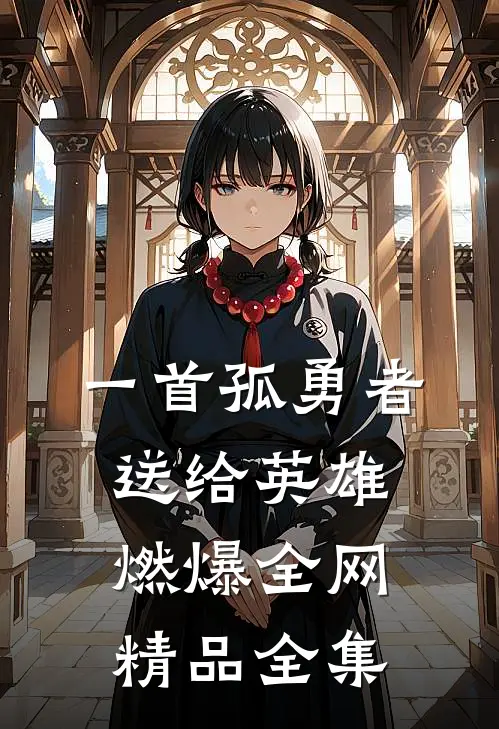 一首孤勇者送给英雄，燃爆全网精品全集