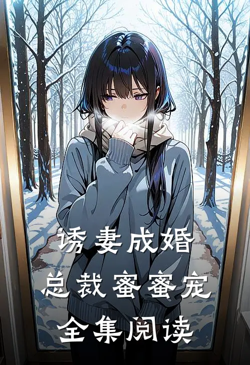 诱妻成婚，总裁蜜蜜宠全集阅读