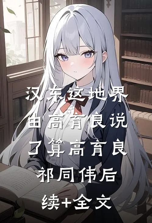 汉东这地界，由高育良说了算高育良祁同伟后续+全文