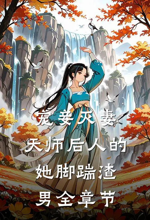 宠妾灭妻：天师后人的她脚踹渣男全章节