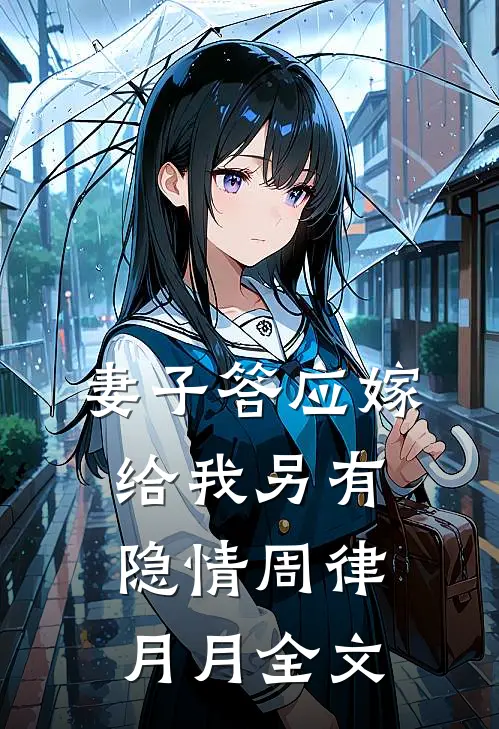 妻子答应嫁给我另有隐情周律月月全文