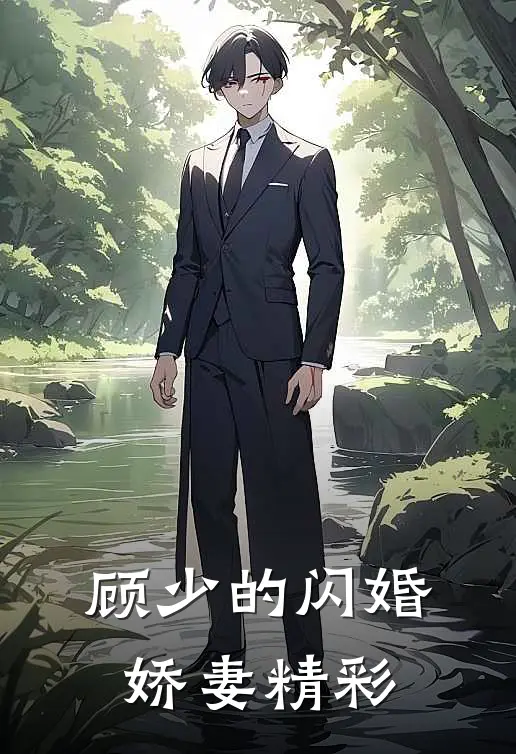 顾少的闪婚娇妻精彩