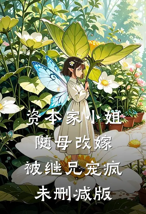 资本家小姐随母改嫁，被继兄宠疯未删减版