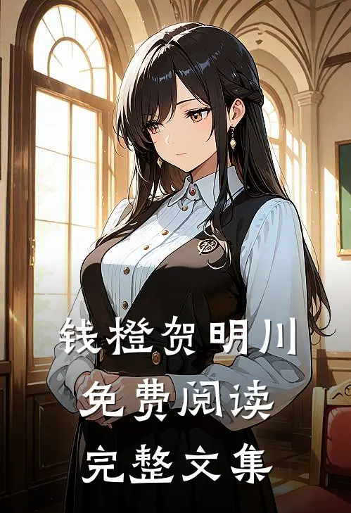 钱橙贺明川免费阅读完整文集