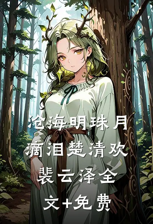 沧海明珠月滴泪楚清欢裴云泽全文+免费