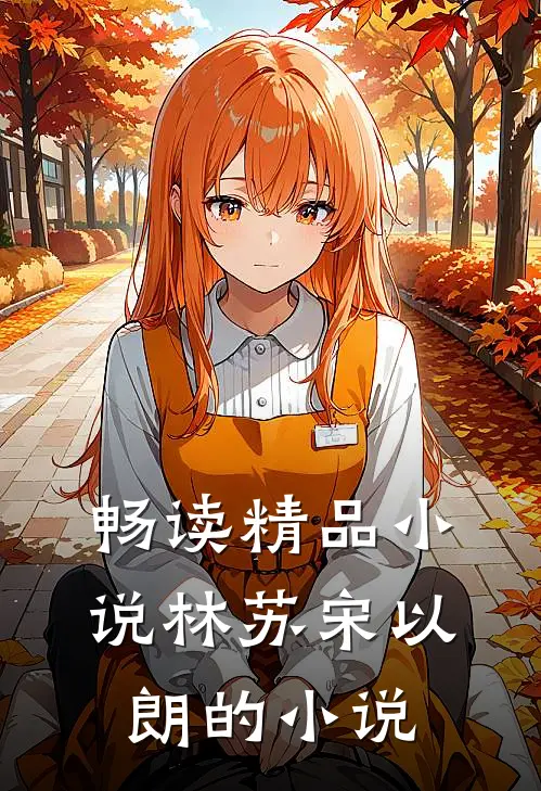 畅读精品小说林苏宋以朗的小说