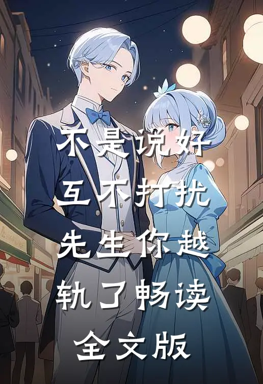 不是说好互不打扰，先生你越轨了畅读全文版