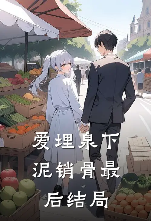 爱埋泉下泥销骨最后结局