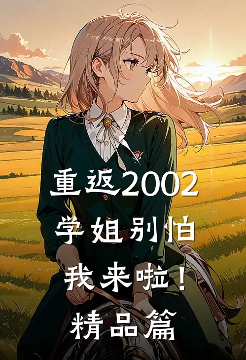 重返2002：学姐别怕我来啦！精品篇