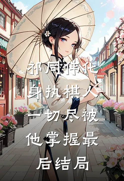 祁同伟化身执棋人，一切尽被他掌握最后结局
