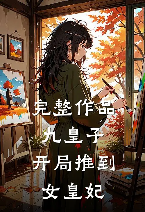 完整作品九皇子：开局推到女皇妃