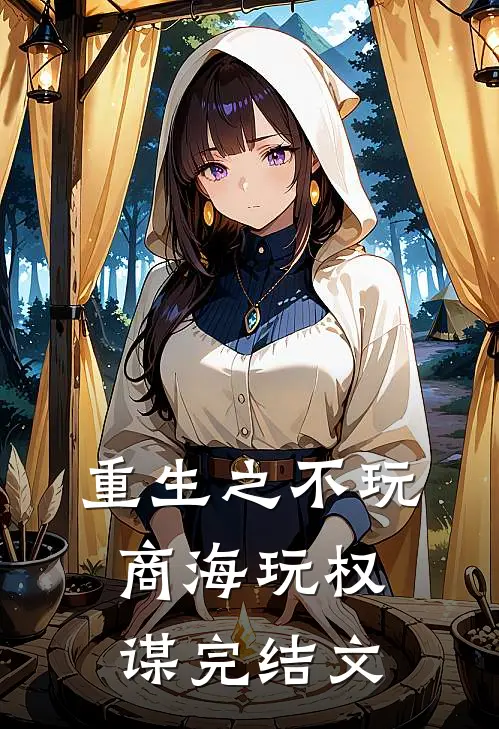 重生之不玩商海玩权谋完结文