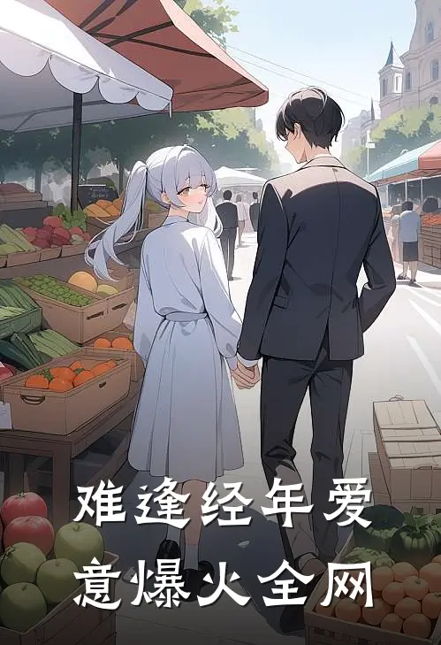 难逢经年爱意爆火全网
