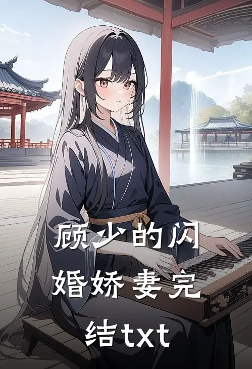 顾少的闪婚娇妻完结txt