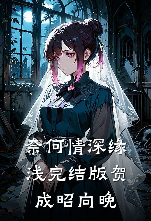 奈何情深缘浅完结版贺成昭向晚
