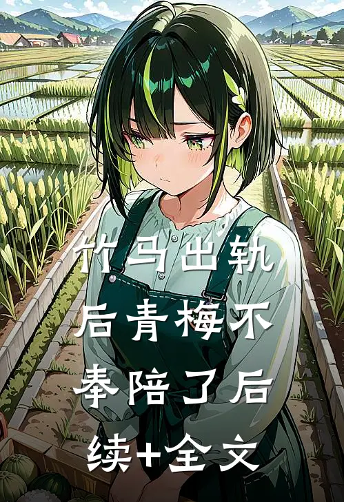 竹马出轨后青梅不奉陪了后续+全文
