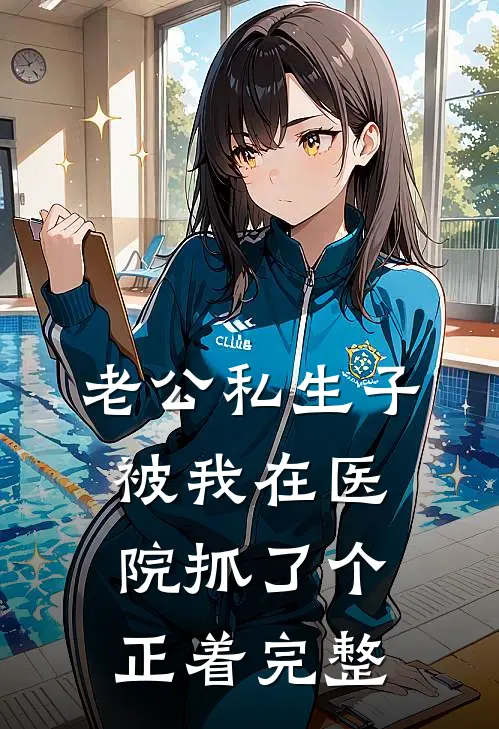 老公私生子被我在医院抓了个正着完整