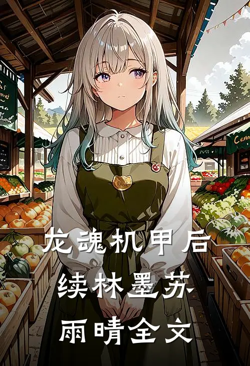 龙魂机甲后续林墨苏雨晴全文