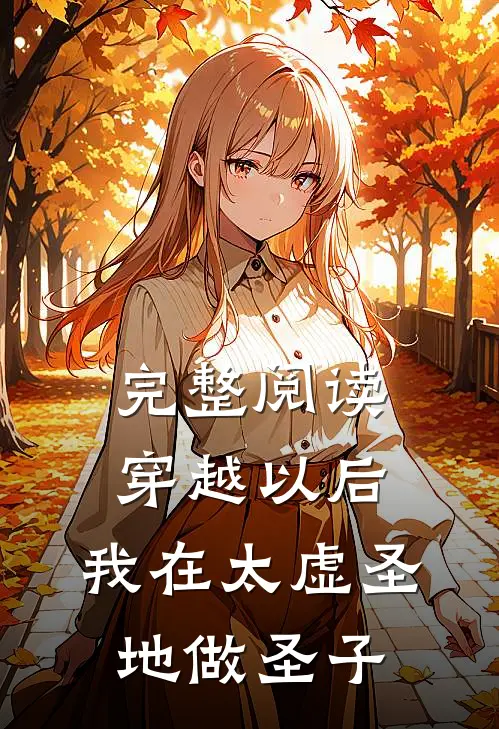 完整阅读穿越以后,我在太虚圣地做圣子